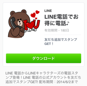 LINE電話でお得に電話♪（LINE電話）2014年6月2日（月）まで