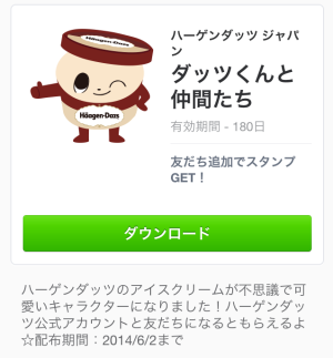 ダッツくんと仲間たち（ハーゲンダッツ）2014年6月2日（月）まで