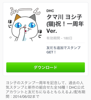 タマ川　ヨシ子祝！一周年Ver.（DHC）2014年6月2日（月）まで