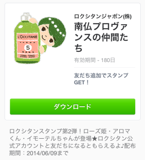 南仏プロヴァンスの仲間たち（ロクシタン）2014年6月9日（月）まで