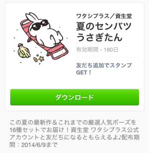 夏のセンバツうさぎたん（資生堂）2014年6月9日（月）まで