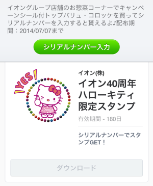イオン40周年記念ハローキティ限定スタンプ（イオン）2014年7月7日（月）まで