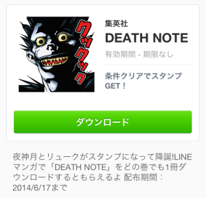 DEATH NOTE（LINEマンガ）無料GETは2014年6月17日（火）まで
