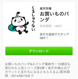 お買いものパンダ（楽天市場）2014年6月16日（月）まで