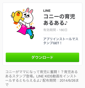 コニーの育児あるあるスタンプ♪（LINE）2014年6月23日（月）まで