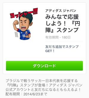 みんなで応援しよう！『円陣』スタンプ（アディダスジャパン）2014年6月23日（月）まで
