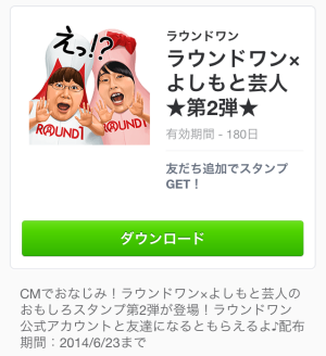 ラウンドワン×よしもと芸人★第2弾★（ラウンドワン）2014年6月23日（月）まで