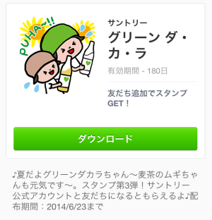 グリーン ダ・カ・ラ（サントリー）2014年6月23日（月）まで