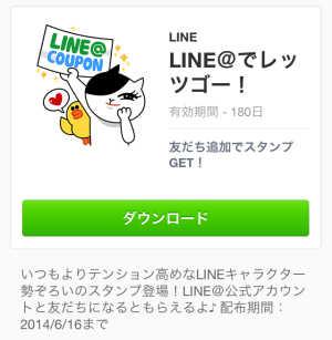 LINE＠でレッツゴー！（LINE）2014年6月16日（月）まで