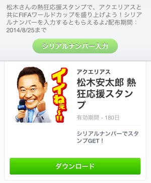 松木安太郎 熱狂応援スタンプ（アクエリアス）2014年8月25日（月）まで