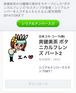 爽健美茶 ボタニカルフレンズ パート2（日本コカ・コーラ㈱）2014年7月28日（月）まで