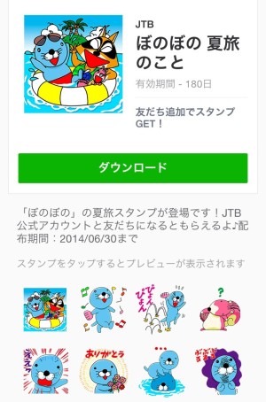 ほのぼの　夏旅について（JTB）2014年6月30日（月）まで