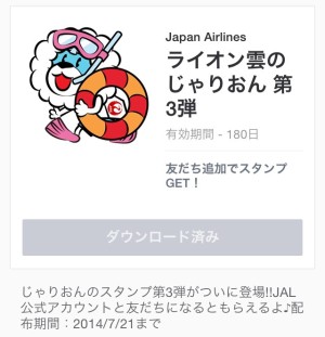 ライオン雲のじゃりおん第3弾2014年7月21日まで