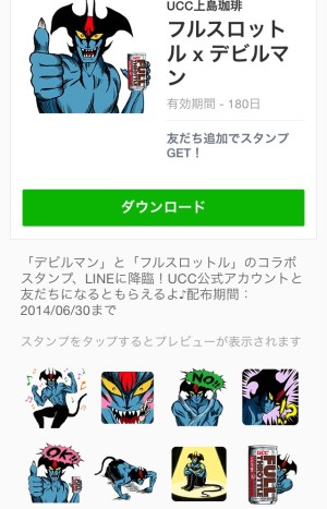フルスロットル×デビルマン（UCC上島珈琲）2014年6月30日（月）まで