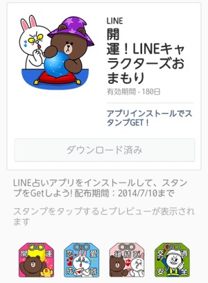 開運！LINEキャラクターズおまもり 2014年7月10日まで