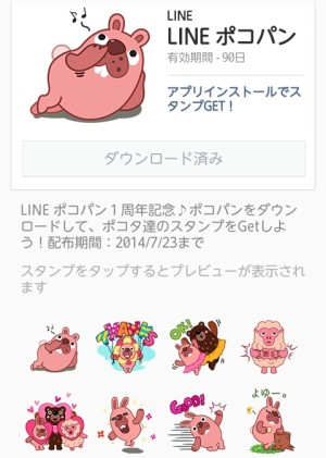 LINE ポコパン 2014年7月23日まで