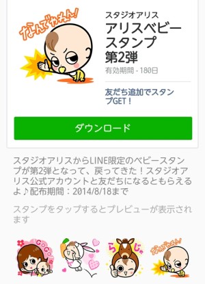 アリスベビースタンプ 第2弾 2014年8月18日まで
