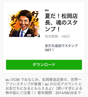 夏だ！松岡店長、魂のスタンプ！（au）2014年8月25日まで