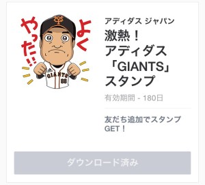 激熱！アディダス「GIANTS」スタンプ2014年8月11日まで