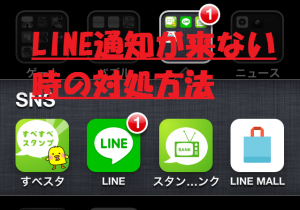 LINE通知が来ない時の対処方法