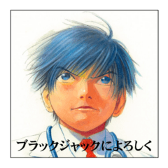 ブラックジャックによろしく!!