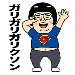 ガリガリガリクソン