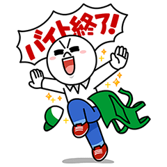 LINEだ！バイトだ♪