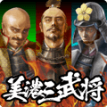 美濃三武将とふぞろいの仲間たち