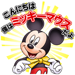 しゃべる♪ミッキーマウスと仲間たち