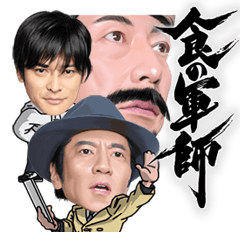 ドラマ「食の軍師」