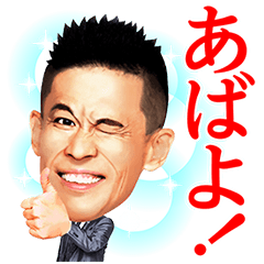 柳沢慎吾のサウンドで、いい夢見ろよ！