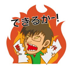 クリエイターはつらいよ