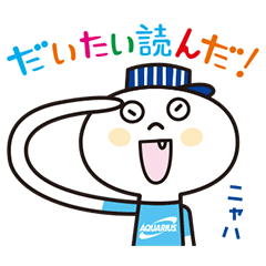 アクエリアス 部活仲間と使える！