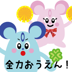 全力応援スタンプ