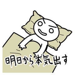 明日から本気出す