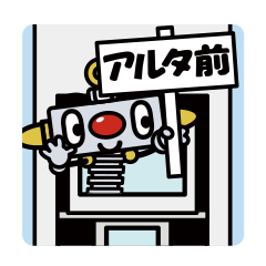 ”あるたん”待合せスタンプ