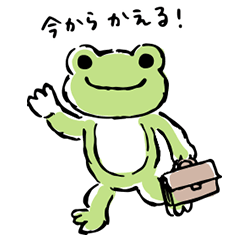 かえるのピクルス・今からかえる！