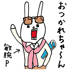 使える！「ウサギのウー」業界人スタンプ