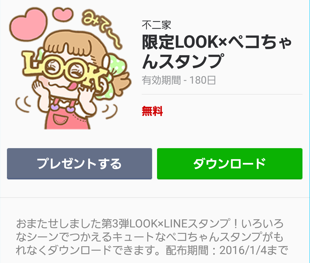 限定LOOK×ペコちゃんスタンプ