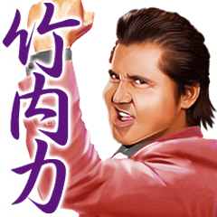 竹内力　第四弾