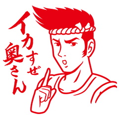 もっと動く！旬之介