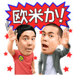 しゃべるタカアンドトシ