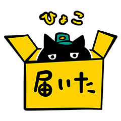 送る！受け取る！クロネコスタンプ