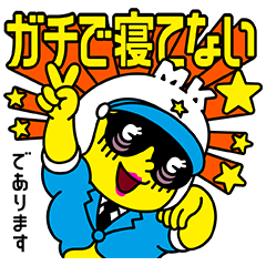 マツポリちゃんのお仕事大好きスタンプ