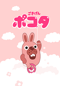 「LINEポコポコ」ごきげんポコタ