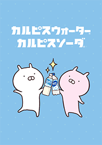 「カルピス」ブランドxうさまる