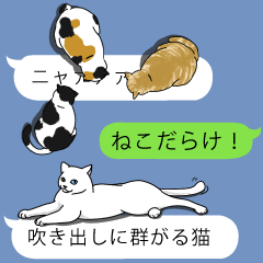 吹き出しに群がる猫