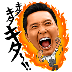 アンメルツ「キタキタキタ―！」松重豊