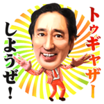 ルー大柴 ボイスでトゥギャザー！