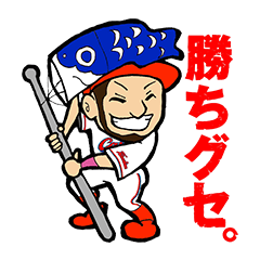 CARP 菊池 涼介×勝ちグセ。